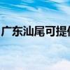 广东汕尾可提供佳源热水器维修服务地址在哪