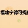 福建宁德可提供佳源热水器维修服务地址在哪