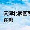 天津北辰区可提供澳柯玛热水器维修服务地址在哪