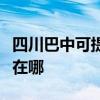 四川巴中可提供港华紫荆热水器维修服务地址在哪