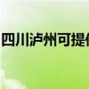 四川泸州可提供志高热水器维修服务地址在哪