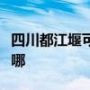 四川都江堰可提供申花热水器维修服务地址在哪