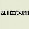 四川宜宾可提供光芒热水器维修服务地址在哪