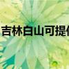 吉林白山可提供申花热水器维修服务地址在哪