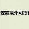 安徽亳州可提供志高热水器维修服务地址在哪