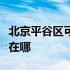 北京平谷区可提供澳柯玛热水器维修服务地址在哪