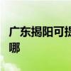 广东揭阳可提供澳柯玛热水器维修服务地址在哪