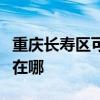 重庆长寿区可提供澳柯玛热水器维修服务地址在哪