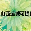 山西运城可提供申花热水器维修服务地址在哪