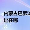 内蒙古巴彦淖尔可提供志高热水器维修服务地址在哪