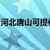 河北唐山可提供罗格热水器维修服务地址在哪