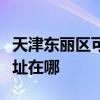 天津东丽区可提供伊莱克斯热水器维修服务地址在哪