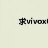 求vivox6的miui刷机包(求vivo)