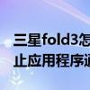 三星fold3怎么设置来电拦截（三星J3怎么阻止应用程序通知）