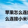 苹果如何连接红米手环(iPhone/红米note如何连接mi band)