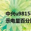 中兴u9815手机耗电量大(中兴U9815如何显示电量百分比)