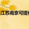 江苏南京可提供罗格热水器维修服务地址在哪