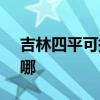 吉林四平可提供SKG电水壶维修服务地址在哪
