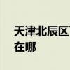 天津北辰区可提供SKG电水壶维修服务地址在哪