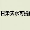 甘肃天水可提供康佳豆浆机维修服务地址在哪