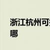 浙江杭州可提供SKG电水壶维修服务地址在哪