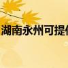 湖南永州可提供罗格热水器维修服务地址在哪