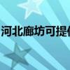 河北廊坊可提供利仁电水壶维修服务地址在哪