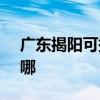 广东揭阳可提供SKG电水壶维修服务地址在哪