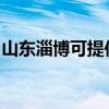 山东淄博可提供康佳豆浆机维修服务地址在哪