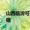 山西临汾可提供SKG电水壶维修服务地址在哪