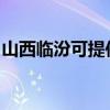 山西临汾可提供欧科豆浆机维修服务地址在哪