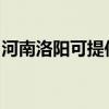 河南洛阳可提供欧科豆浆机维修服务地址在哪