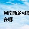 河南新乡可提供伊莱克斯热水器维修服务地址在哪