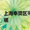 上海奉贤区可提供罗格热水器维修服务地址在哪