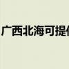 广西北海可提供康佳电水壶维修服务地址在哪
