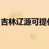 吉林辽源可提供康佳豆浆机维修服务地址在哪