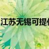 江苏无锡可提供灿坤电水壶维修服务地址在哪