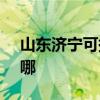 山东济宁可提供SKG电水壶维修服务地址在哪