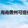 海南儋州可提供康佳电水壶维修服务地址在哪