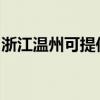 浙江温州可提供象印电水壶维修服务地址在哪