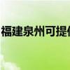 福建泉州可提供洛贝豆浆机维修服务地址在哪