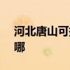 河北唐山可提供SKG电水壶维修服务地址在哪