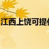 江西上饶可提供康佳电水壶维修服务地址在哪