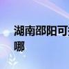 湖南邵阳可提供SKG电水壶维修服务地址在哪