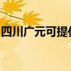 四川广元可提供康佳豆浆机维修服务地址在哪