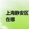 上海静安区可提供SKG电水壶维修服务地址在哪