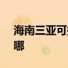 海南三亚可提供SKG电水壶维修服务地址在哪