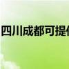 四川成都可提供罗格热水器维修服务地址在哪