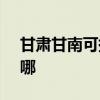 甘肃甘南可提供SKG电水壶维修服务地址在哪