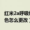 如何设置红米2a呼吸灯的颜色(如何改变红米2呼吸灯的颜色)